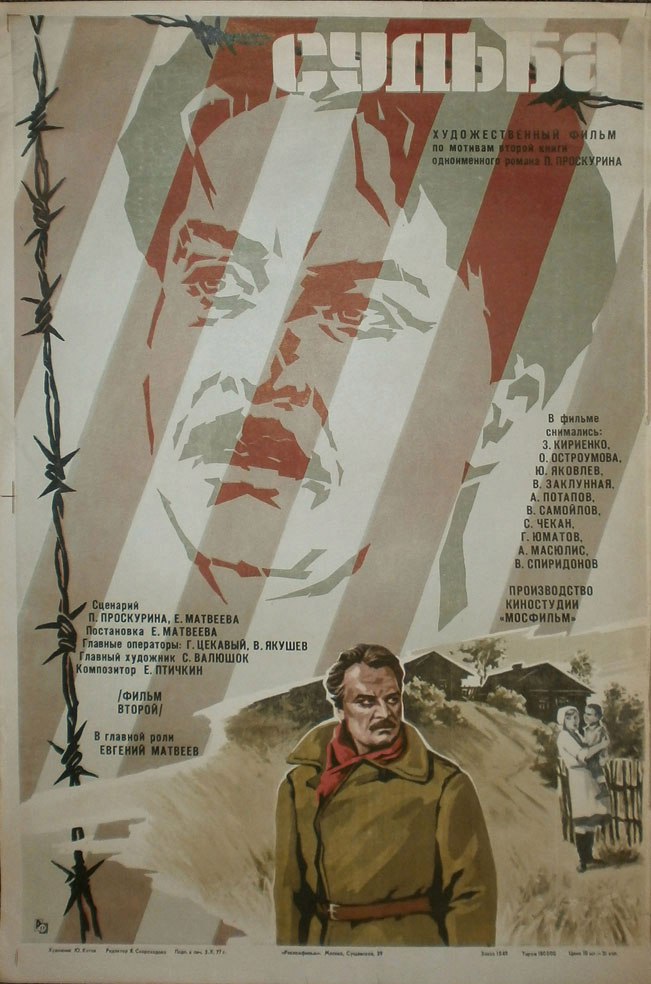 Постер "Судьба"